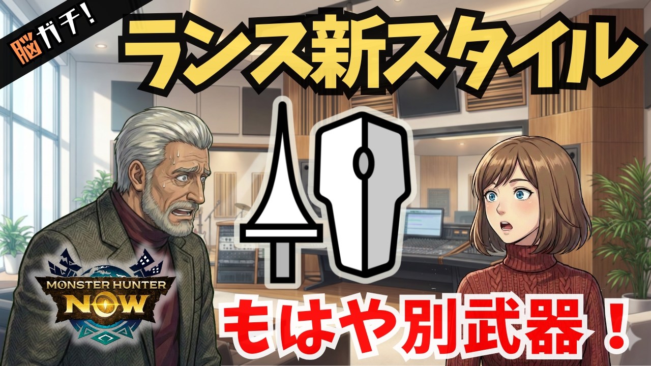 【モンハンNow】ランス新スタイル：もはや別武器！「主力技削除」の衝撃から新技の「楽しさと難しさ」まで語ります！