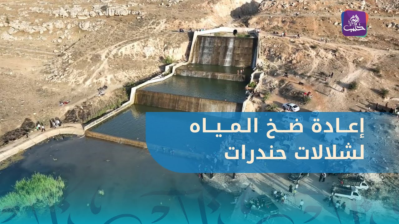 إعادة ضخ المياه لشلالات حندرات بعد انقطاع دام لسنوات طويلة