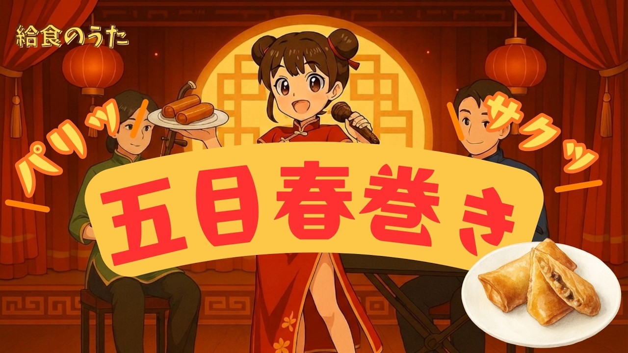 五目春巻き（パリッ！サクッ！）｜給食のうた