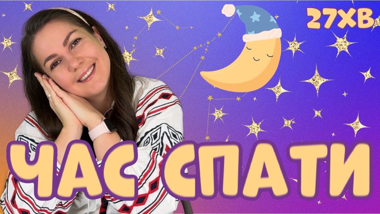 Вечірні ритуали з Пані Юлею 🌙 Підготовка до сну для малюків!