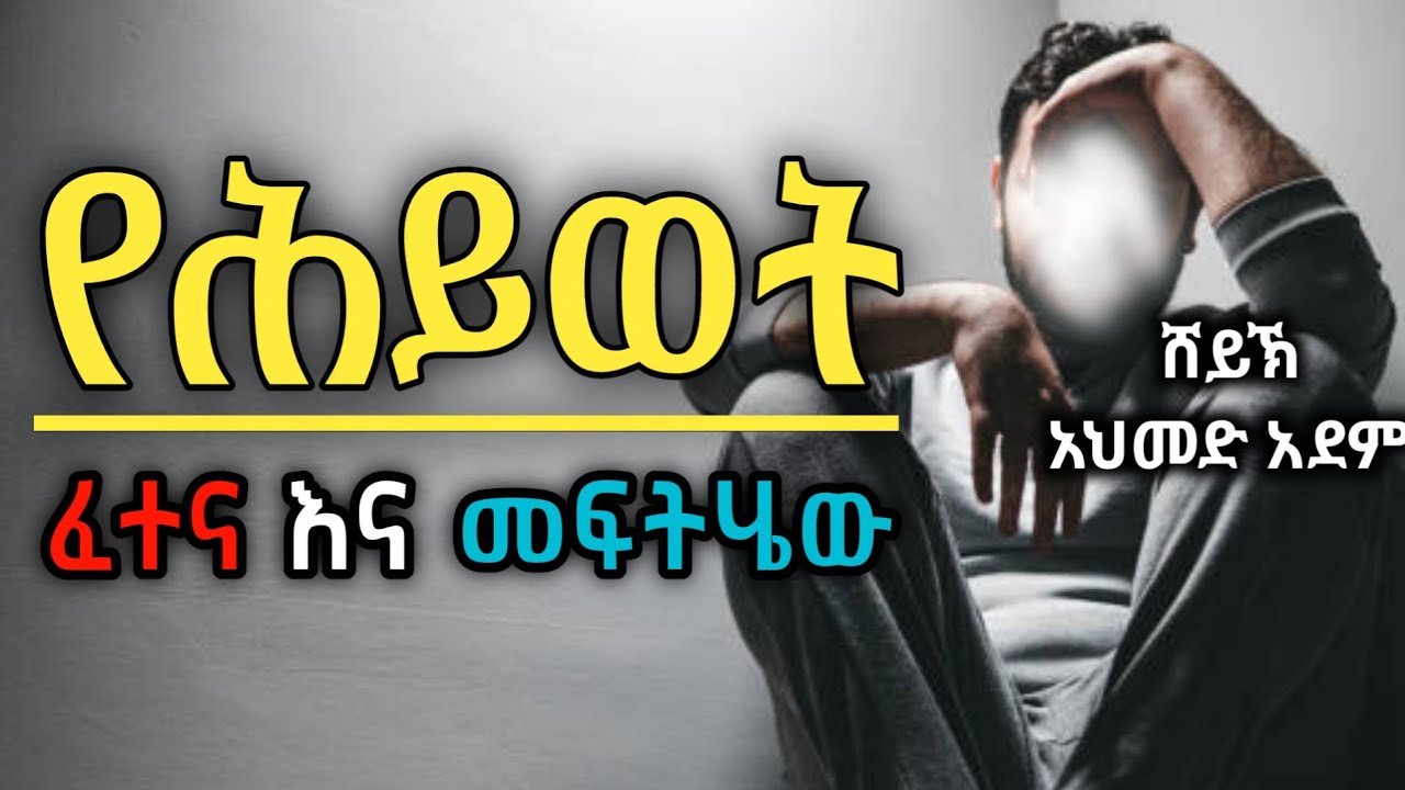 የሕይወት ፈተና እና መፍትሄው | Ustaz ahmed adem | ሀዲስ በአማርኛ | ኡስታዝ አህመድ አደም | Hadis #ethiopian @QesesTube