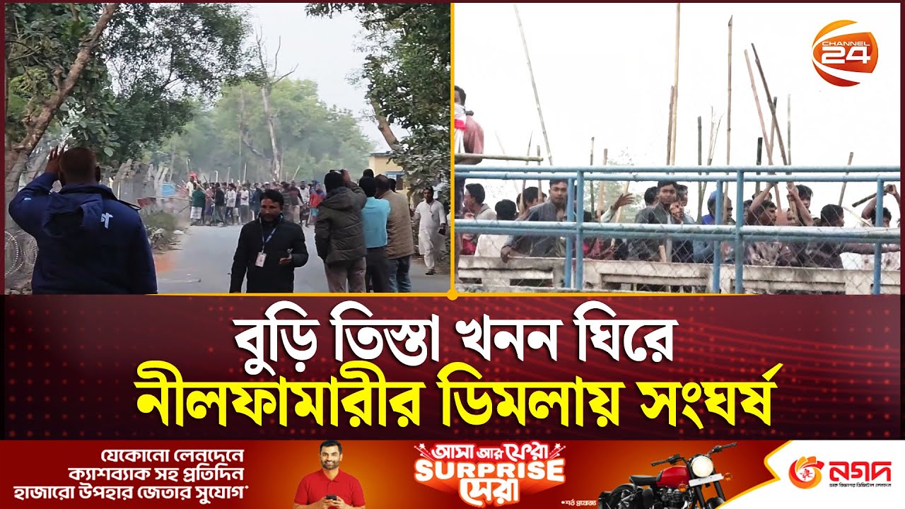 বুড়ি তিস্তা খনন ঘিরে ডিমলায় সং/ঘ/র্ষ, আনসার ক্যাম্পে ভাঙচুর নীলফামারী| Nilphamari News|Channel 24