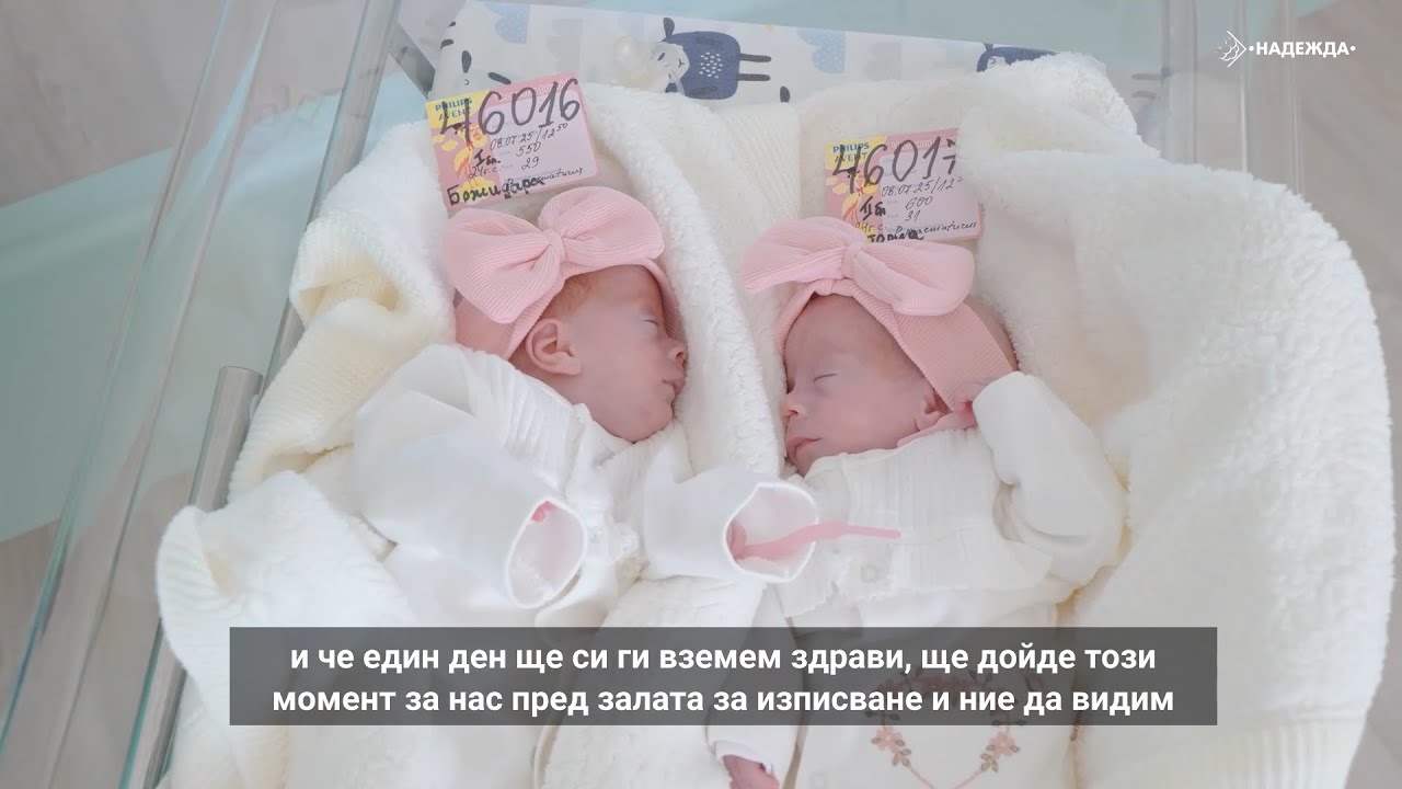 ПОБЕДИТЕЛИТЕ: Историята на близначките Божидара, родена 550 гр., и Виктория - 600 гр. #МБАЛНадежда