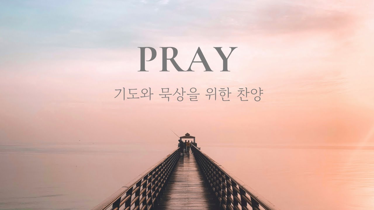기도와 묵상을 위한 잔잔한 피아노 찬양 | 24/7 Piano Worship Music for Prayer & Meditation