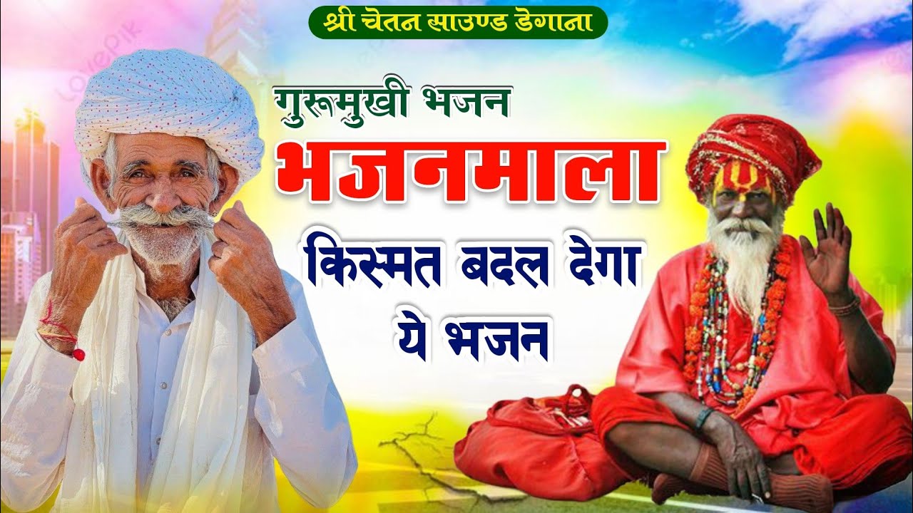 राजस्थानी भजन माला || Rajasthani Bhajan Mala . मारवाड़ी भजन || Desi bhajan.