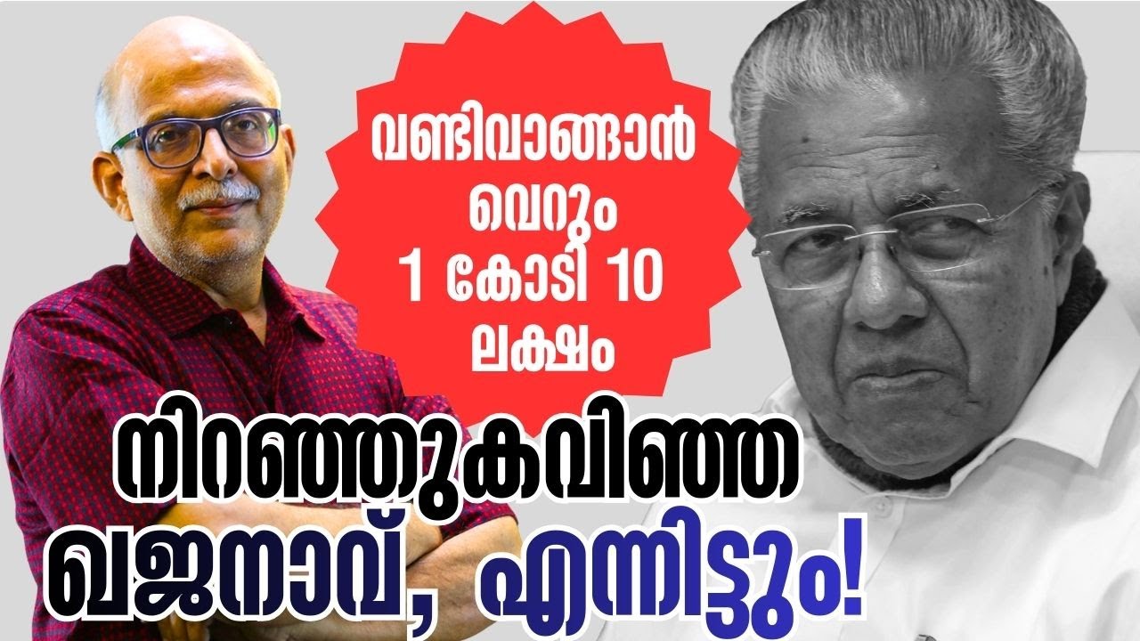 ധനമന്ത്രി ഇങ്ങനെ ചെയ്യരുതായിരുന്നു | Pinarayi Vijayan | Adv A Jayashankar | 1.10 cr for car