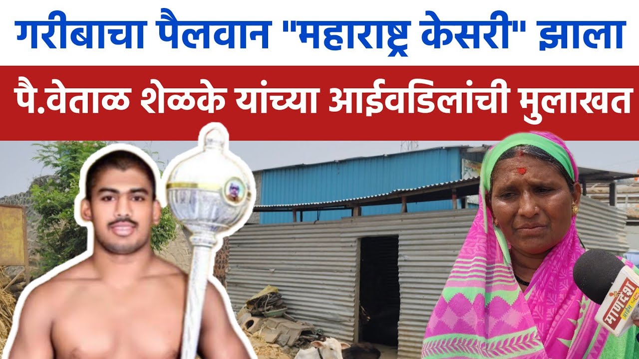 आईच्या डोळ्यातलं पाणी थांबना, बापाच्या हृदयात आनंद मावना | पै.वेताळ शेळके महाराष्ट्र केसरी कसा झाला?