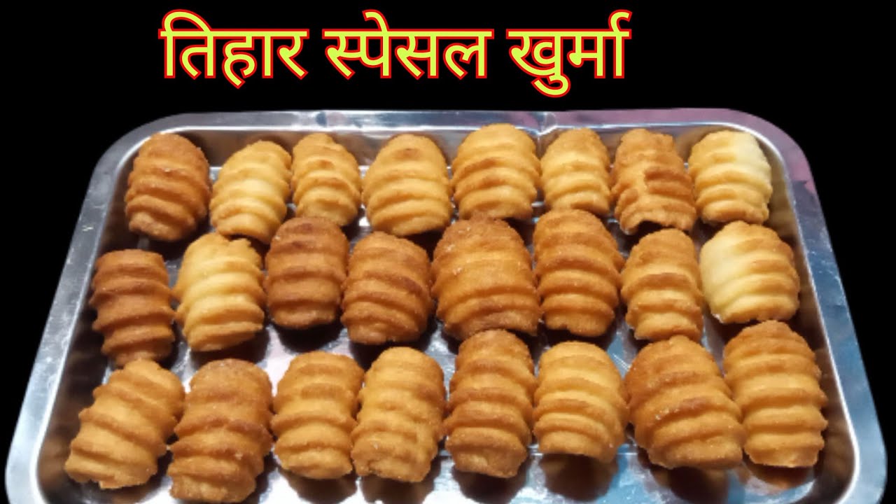 खुर्मा बनाउदा यसरी बनाउनुहोस् || khurma recipe || khurma recipe in nepali || khurma banaune tarika