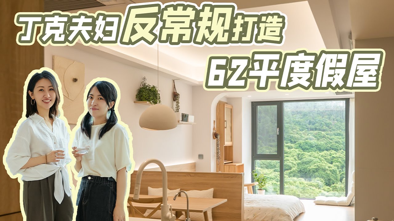 032期：丁宠夫妇反常规打造62m²度假屋