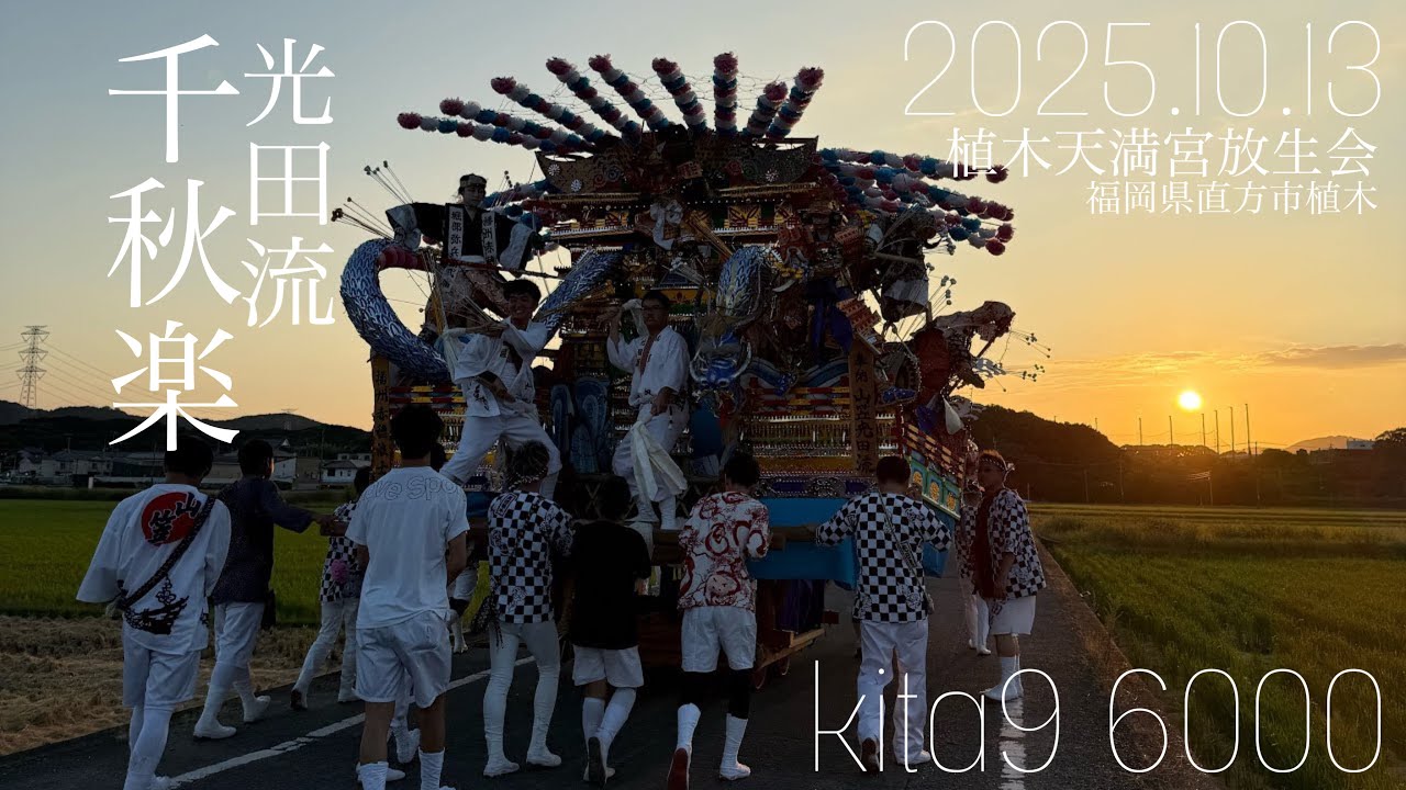 植木天満宮放生会 2025 光田流 千秋楽