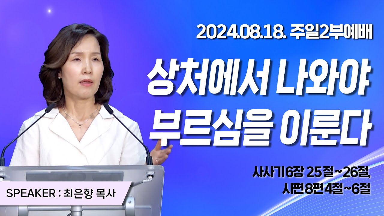 [2024년8월18일 주일2부예배] 상처에서 나와야 부르심을 이룬다