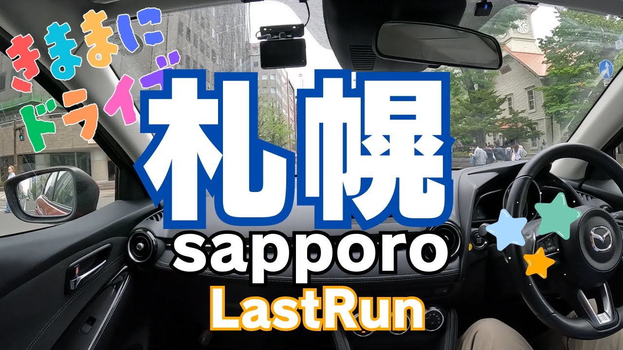 札幌ドライブ ラストラン