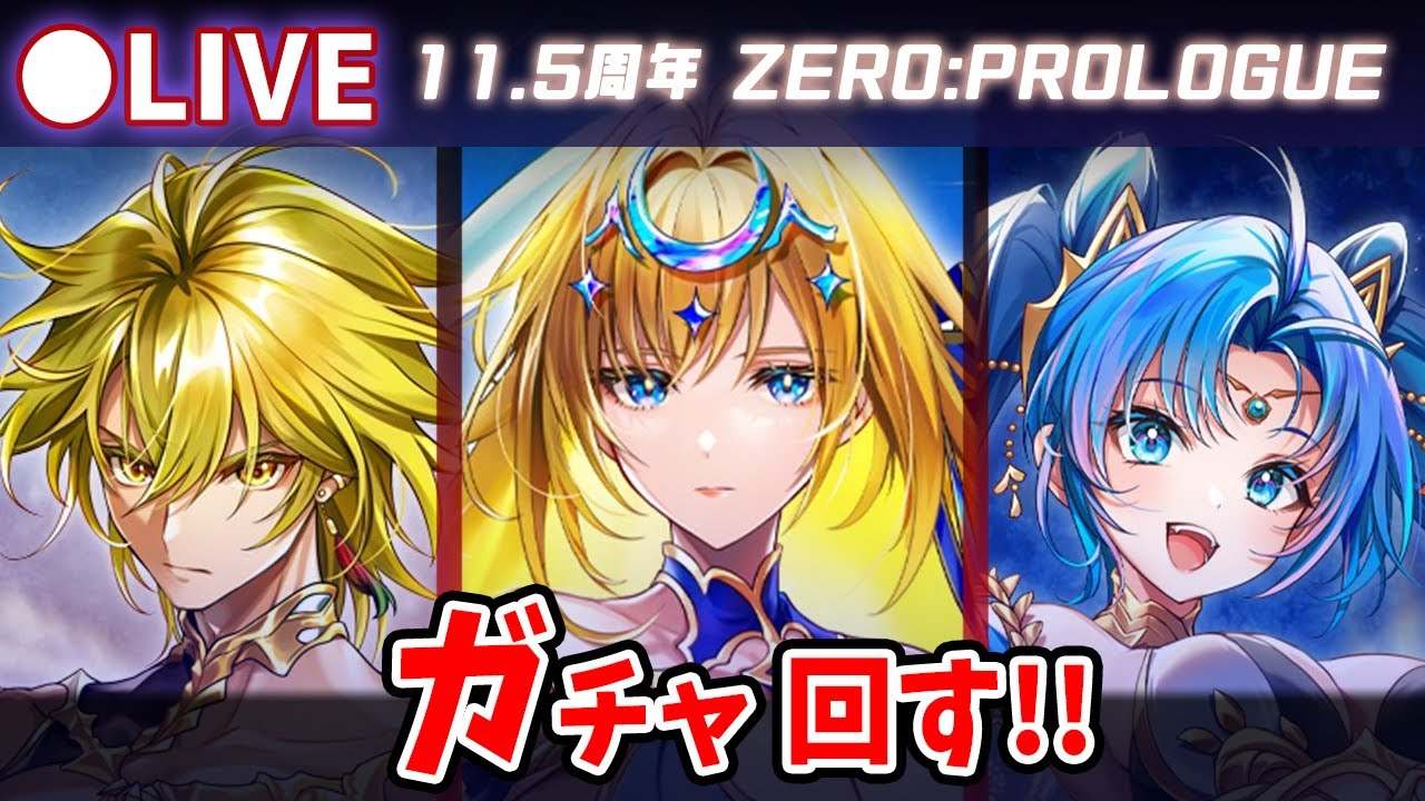 【白猫】来たぞ11.5周年、ハフバ！「ZERO:PROLOGUE」ガチャ回す+お試し検証！【実況・ライブ】