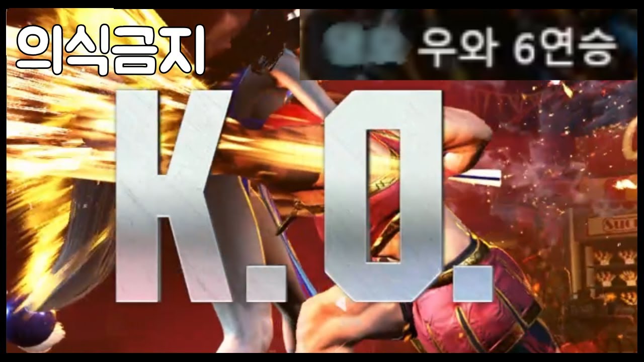[스파6]의식하는 순간 집중력 깨짐
