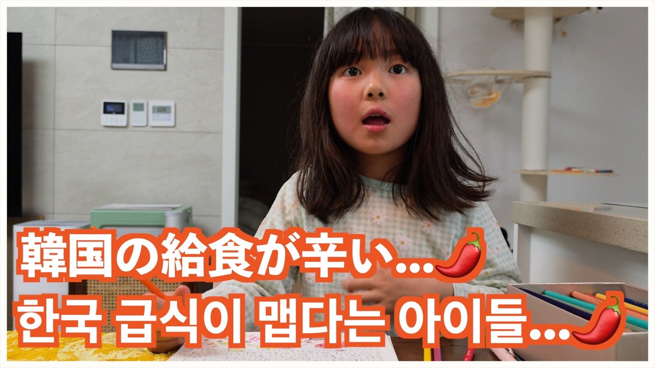 日本と韓国の学校の違いにカルチャーショック😂 일본에서 2년 살았던 게 이렇게 큰 변화였다니, 아이들 시선에서 보는 한국과 일본 급식 문화, 교통문화!