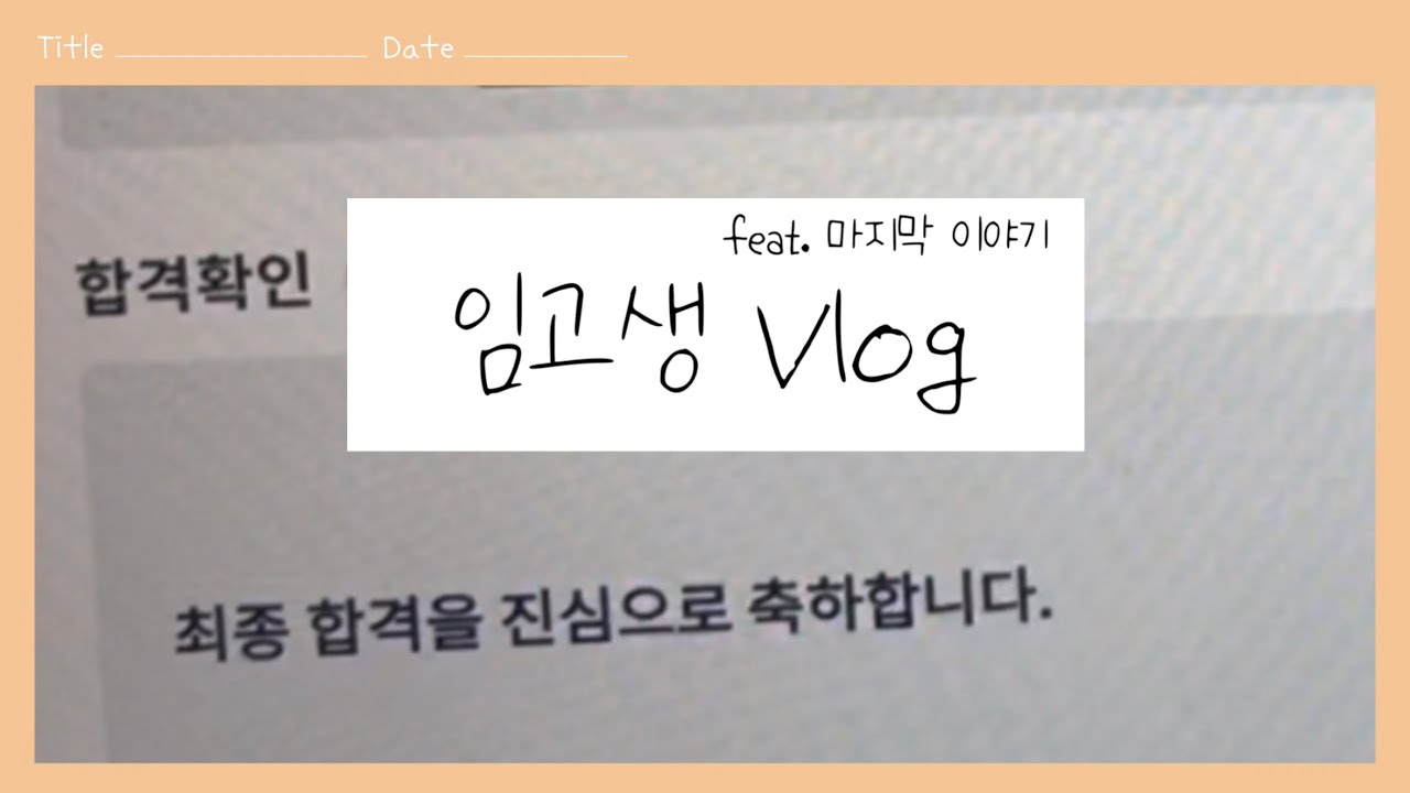 [임고생 브이로그] 임용 최종합격의 순간, 그 마지막 이야기 (점수공개)