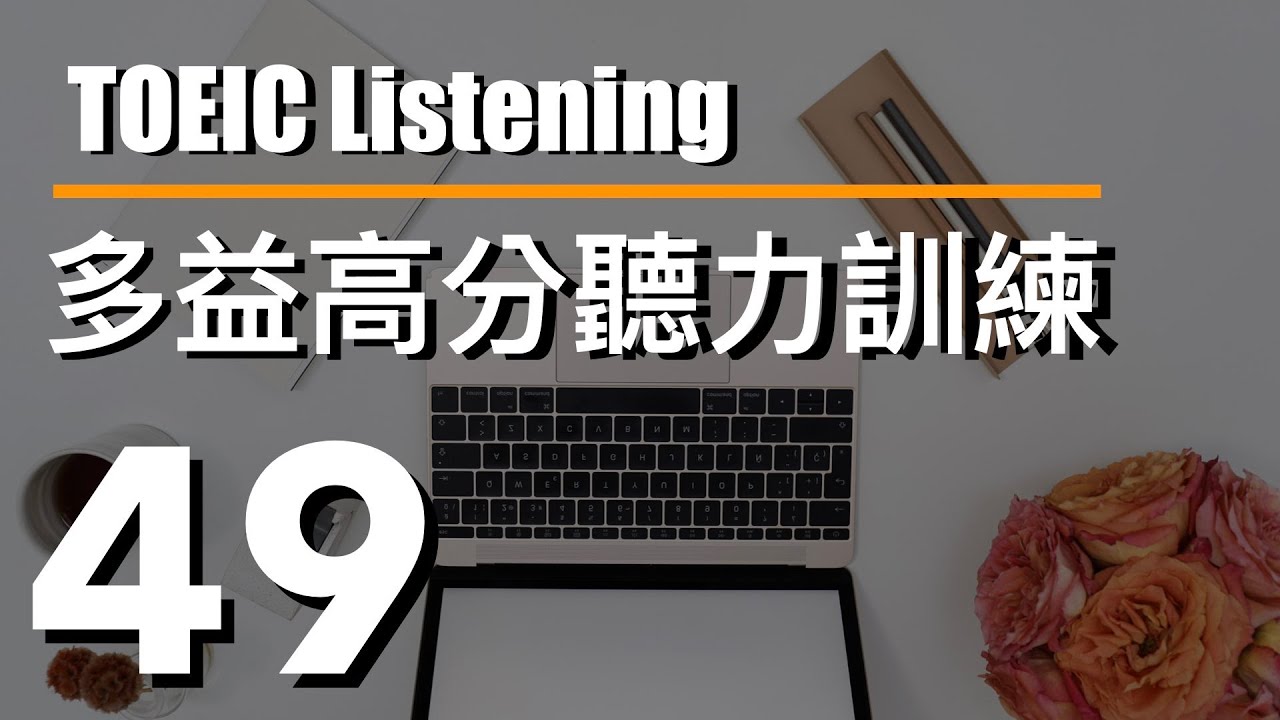 多益高分聽力訓練 ⎮ 49 ⎮ TOEIC Listening ⎮ 怕渴英文