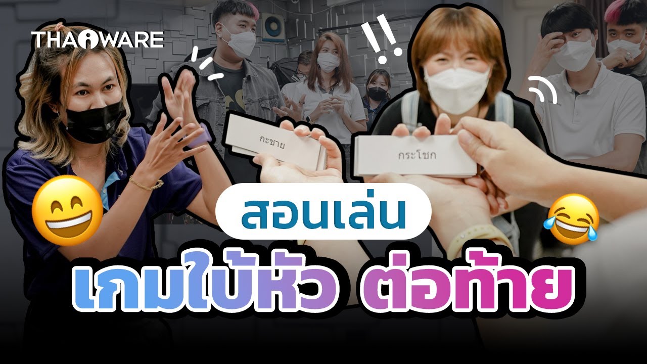 เกมใบ้หัวต่อท้ายใบ้คำ | สอนเล่นเกมปาร์ตี้ เกมปีใหม่ เล่นสนุก ๆ ในออฟฟิศ ในครอบครัว หรือกิจกรรมต่าง ๆ