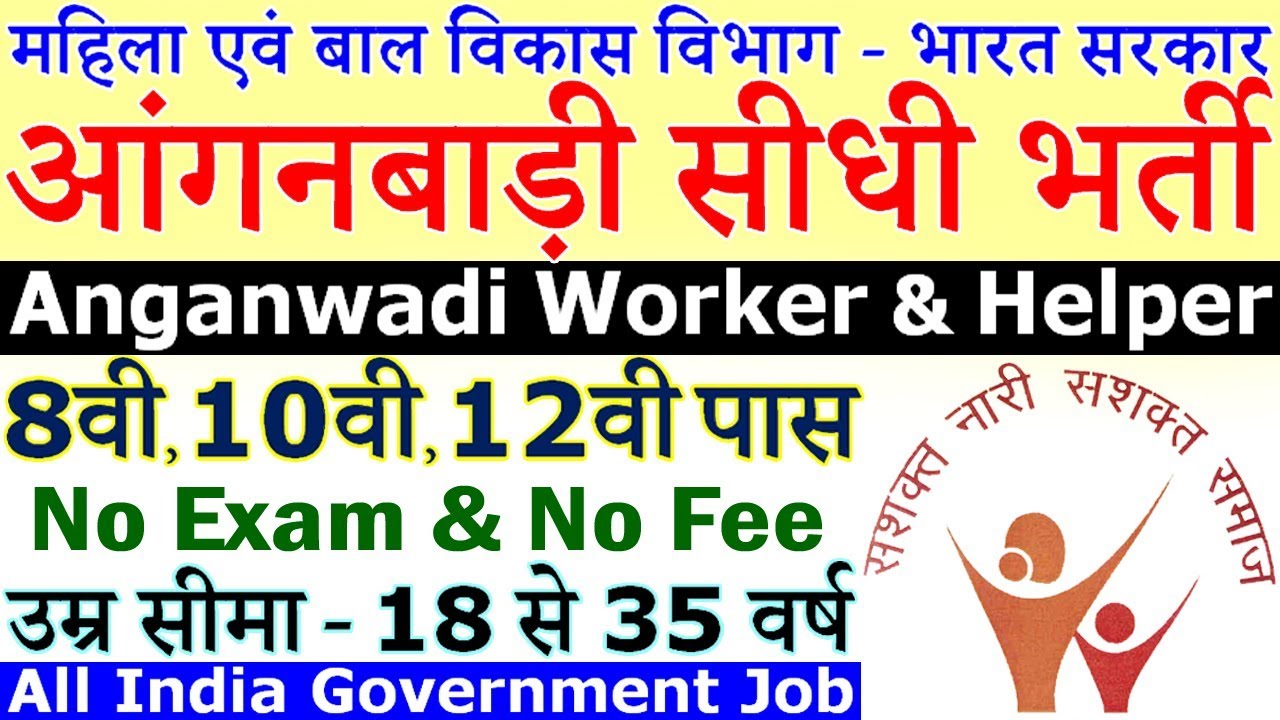 आंगनबाड़ी में निकली बम्पर भर्तियां || Anganwadi Recruitment 2019 Apply Online (New Vacancy)