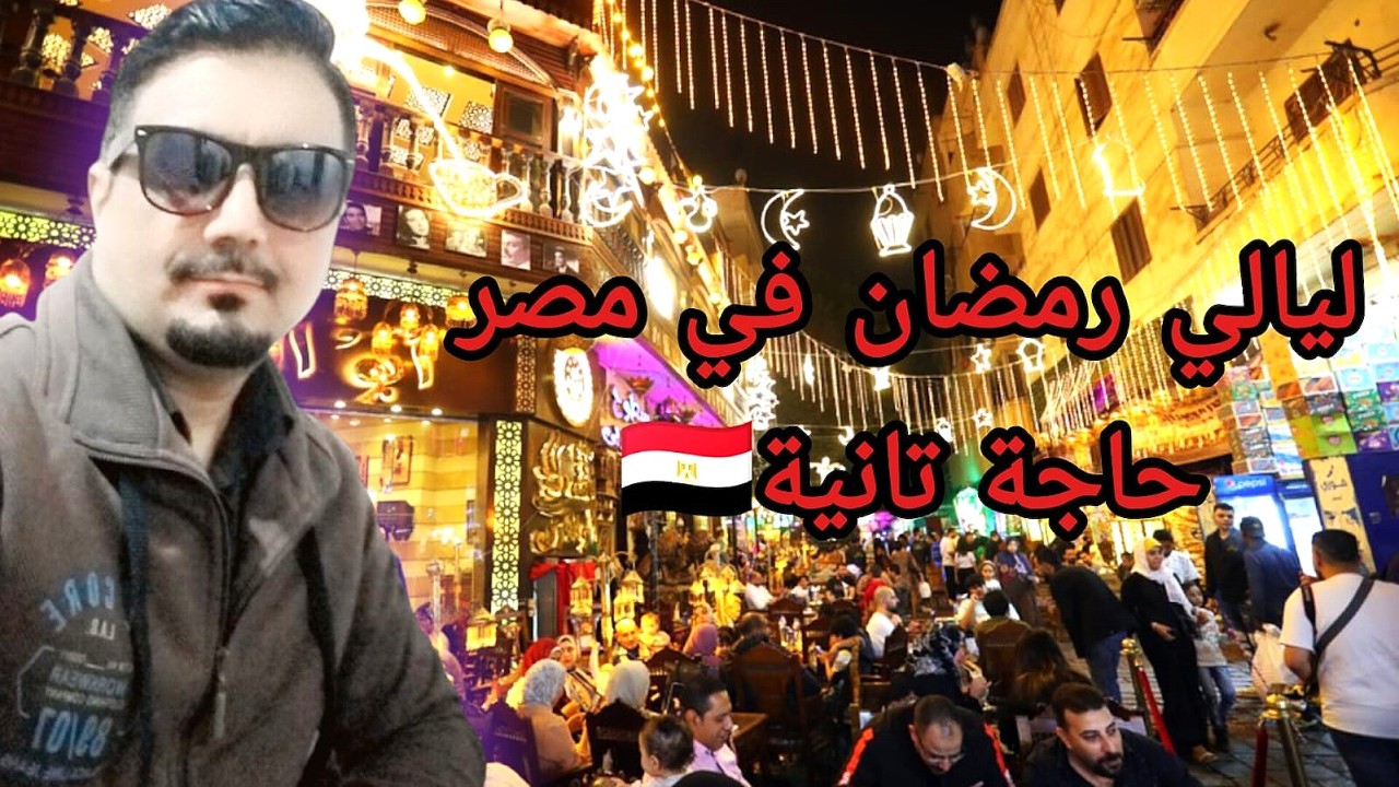 #رمضان_في_مصر قبل الأذان وبعده | فرق لا يُصدق! 🇪🇬🌙🔥#القاهرة EG-IQ-BR