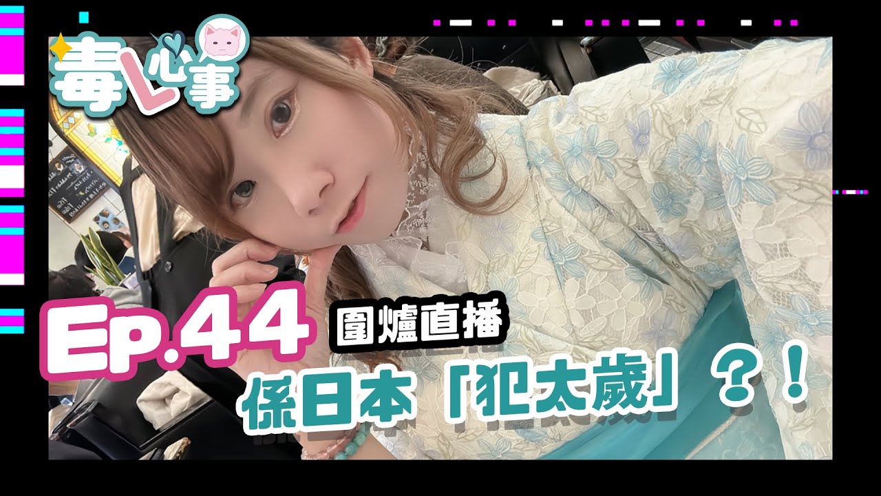 【#Alice毒遊日本】毒L心事-ep44｜吹水交流會｜圍爐直播｜係日本「犯太歲」？！｜日本見工面試經驗