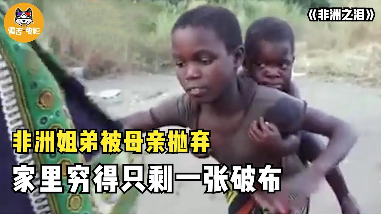 非洲姐弟被母亲抛弃，家里只剩一张破布，饿了只能吃野草！纪录片