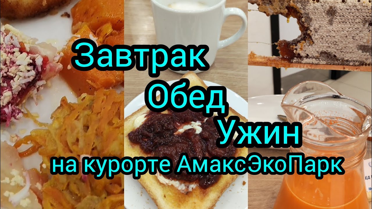 Курорт АмаксЭкоПарк. Всё включено: завтрак, обед, ужин. 