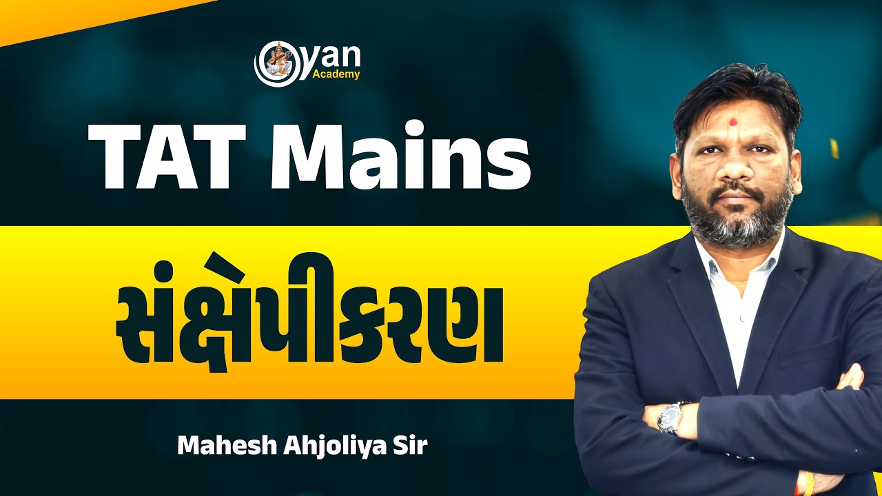 TAT MAINS સંક્ષેપીકરણ  સૌથી સરળરીતે - મહેશ આહજોલિયા સર