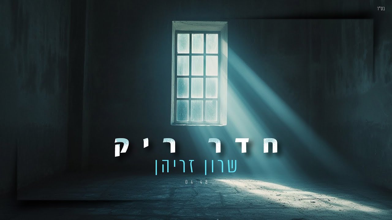 שרון זריהן - חדר ריק (Prod. by Yaniv Amitay)