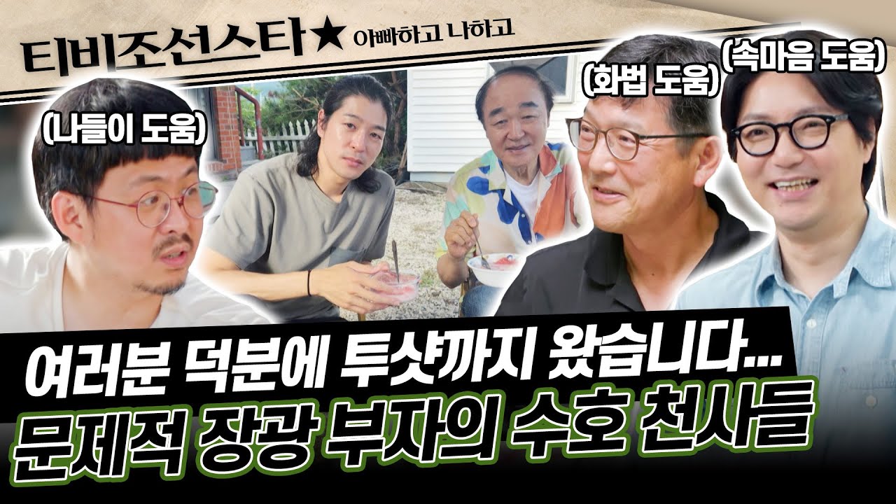 [#아빠하고나하고] 장광 부자가 친해지기 위해선 온 마을이 필요하다?! 부자 간의 거리를 한껏 좁혀주는 귀인들! #TVCHOSUNSTAR (TV CHOSUN 240717 방송 외)