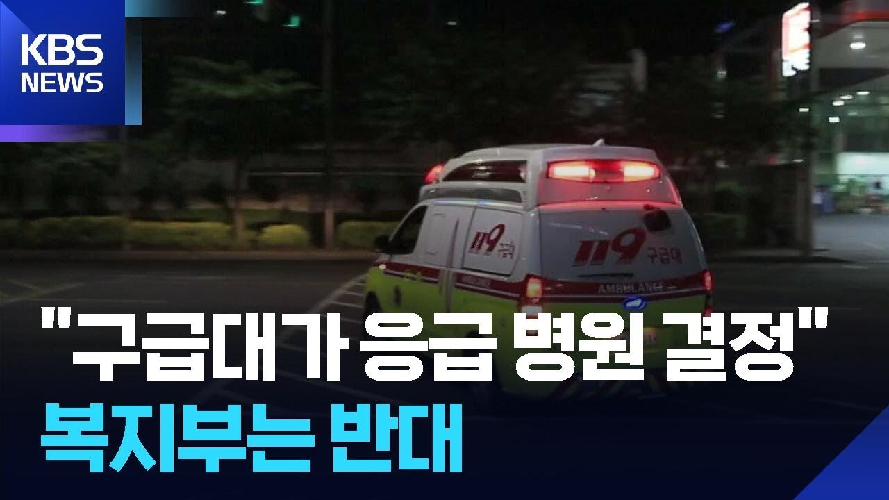 [단독] &ldquo;응급환자 이송, 구급대가 병원 결정&rdquo;&hellip;복지부는 &lsquo;반대&rsquo; / KBS  2025.11.14.