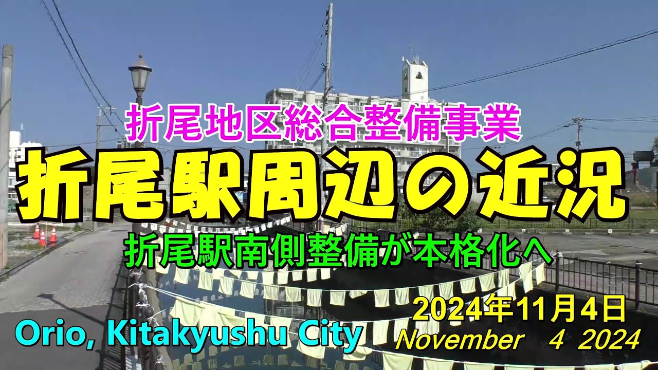 😻💝💝【北九州市折尾】折尾地区総合整備事業　折尾駅周辺再開発の近況　2024年11月4日撮影。