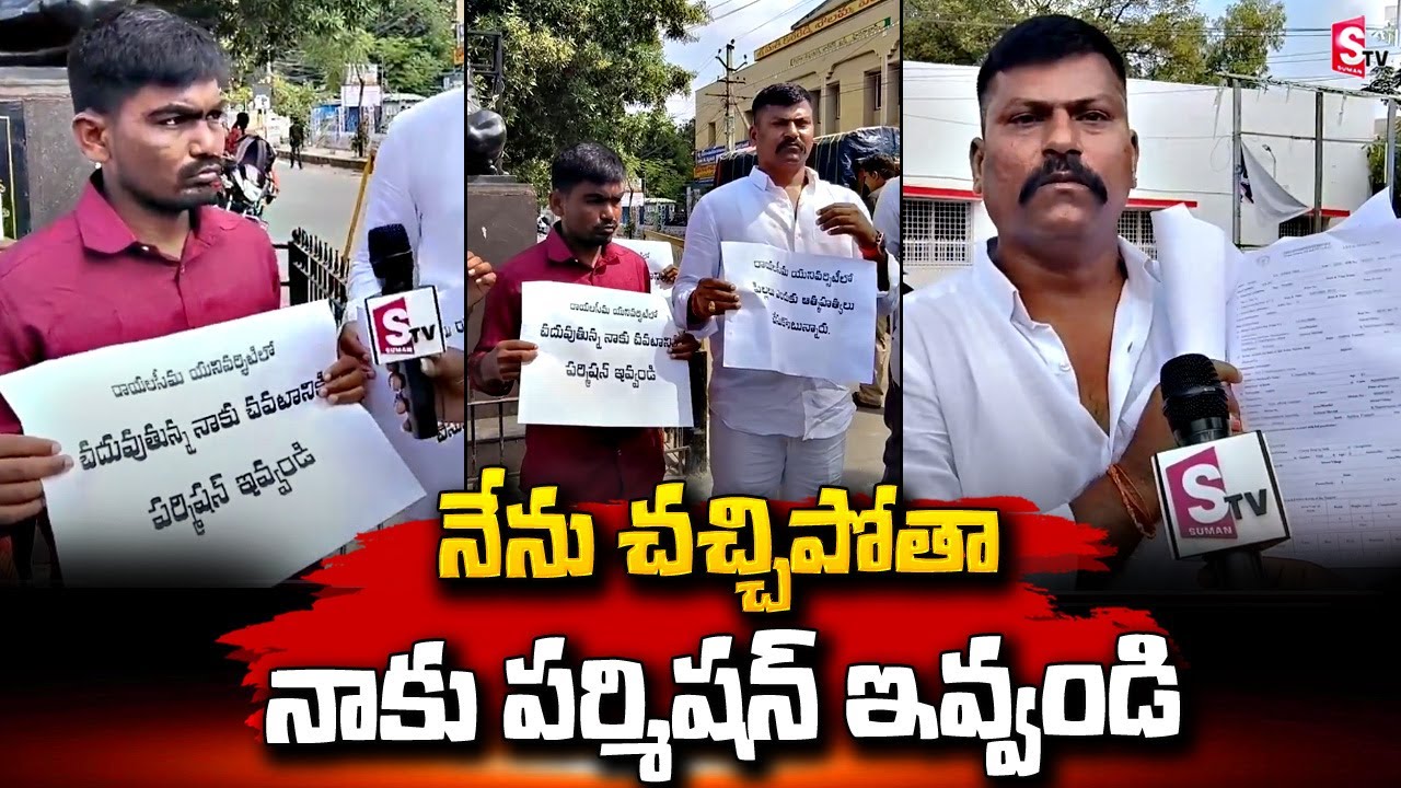 Kurnool Rayalaseema University Student Latest Updates | SumanTV