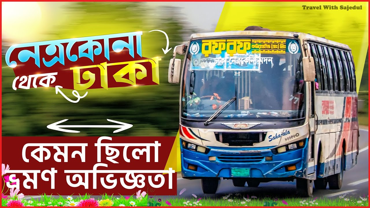 Netrakona to Dhaka Travel Vlog | Bus & Road Journey Experience | Bangladesh 2026