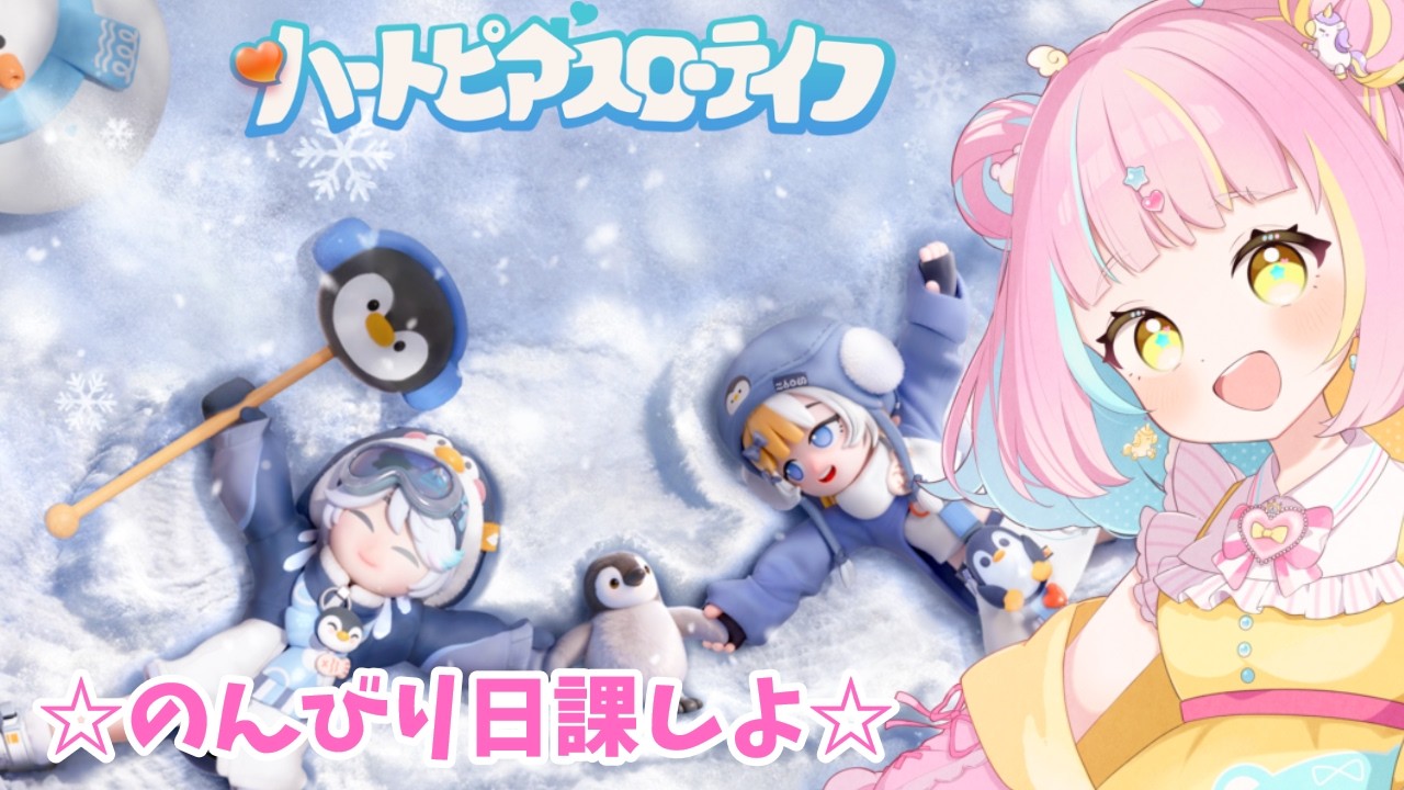 【ハートピアスローライフ】のんびり日課するよ。病み上がりです。【しゅがーらっきー】