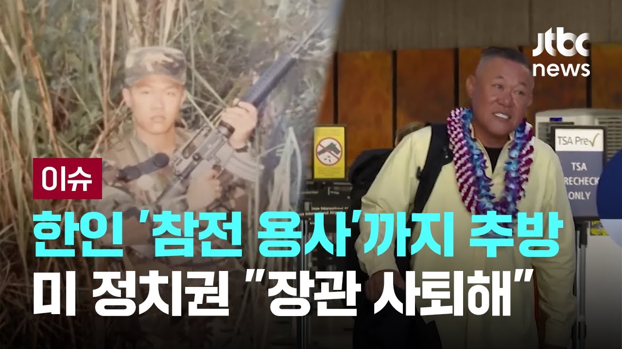 한인 '참전 용사'까지 추방&hellip;미 정치권 