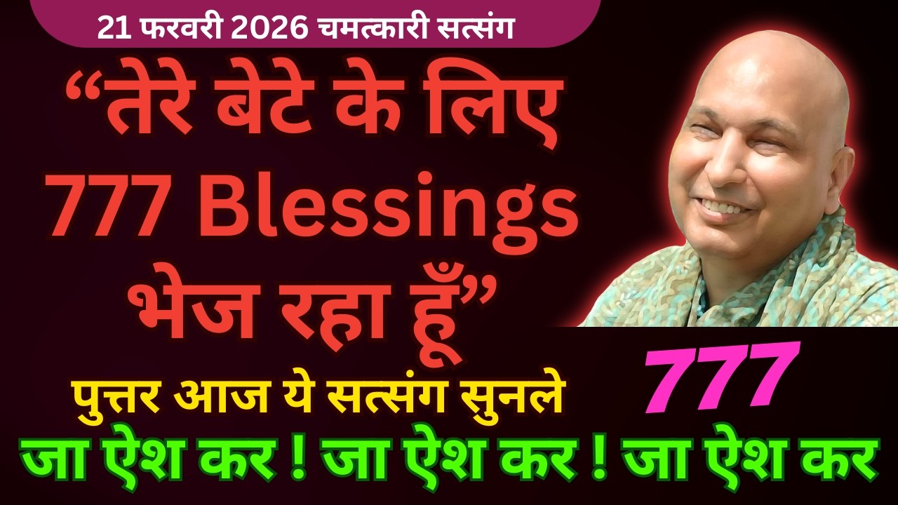 777 Blessings भेज रहा हूँ तेरे बेटे के लिए ये सुन🦋Guruji Latest Satsang 2026 #guruji Guruji Satsang