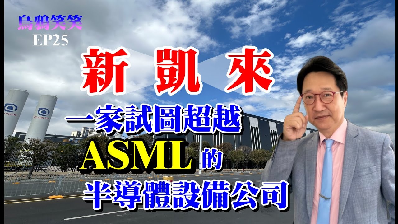EP25 新凱來 – 一家試圖超越ASML的半導體設備公司【CC字幕】
