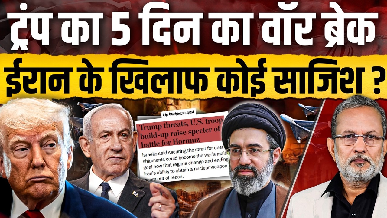 Iran पर हमले की ऐसी साज़िश रच रहे Trump ? क्यों लिया 5 दिन का ब्रेक ? || Ajit Anjum
