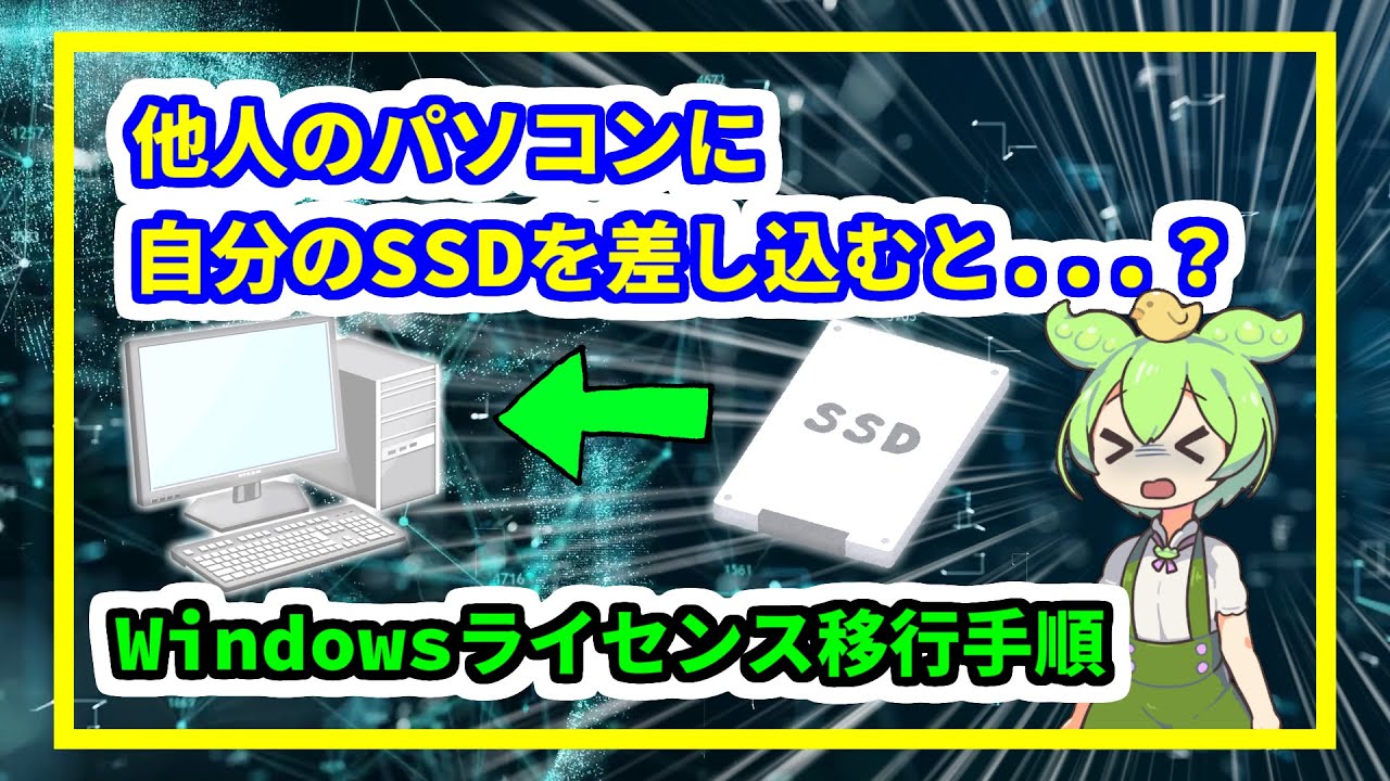 【必見!!永久保存版】Windowsライセンスの簡単移行手順【完全解説】/ 他人のPCに自分のSSDを差し込むと...