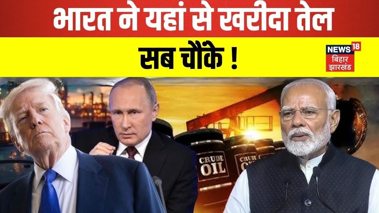 India Russia Oil Purchase :भारत ने यहां से खरीदा तेल, सब चौंके ! | India US Trade | Pm Modi | N18G