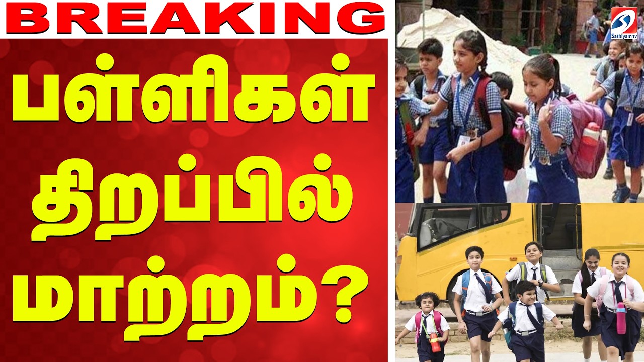 🔴LIVE:  School Reopen | பள்ளிகள் திறப்பில் மாற்றம்..?