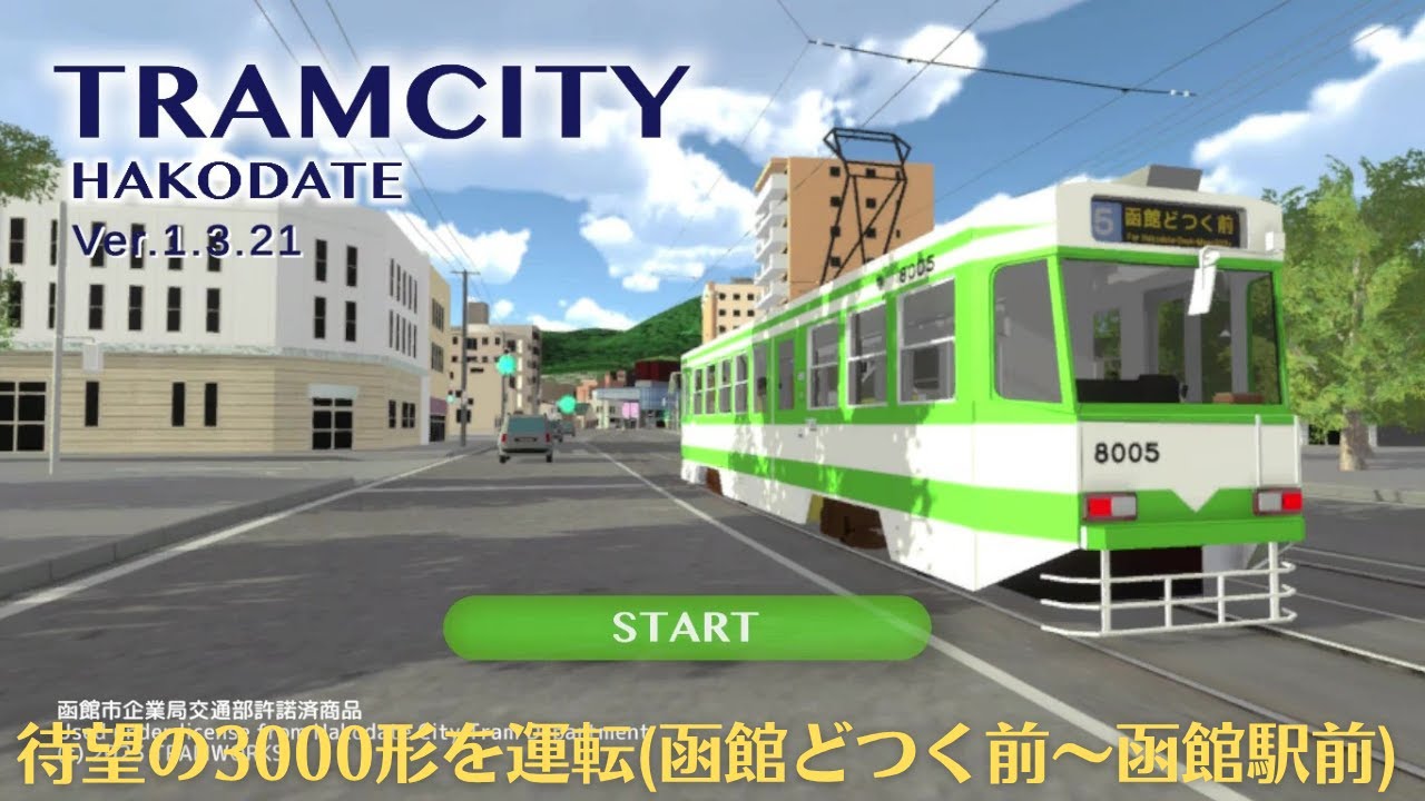 TRAMCITYの函館市電を3000形で運転してみた