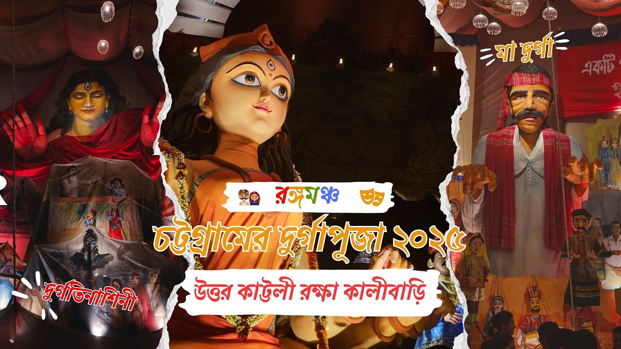 Uttar Kattali Boro Kali Bari Durga Puja 2025 | CTG Puja Rangomancha Theme | চট্টগ্রাম দুর্গাপূজা