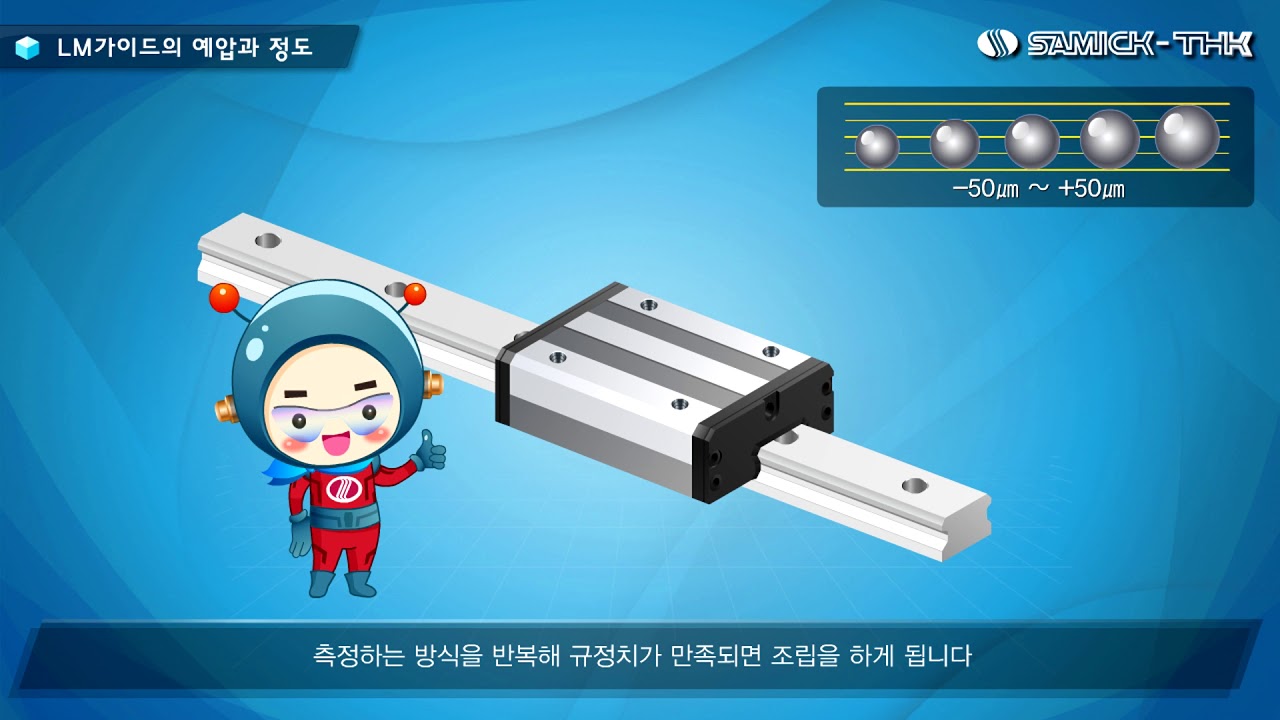 LM가이드의 예압과 정도