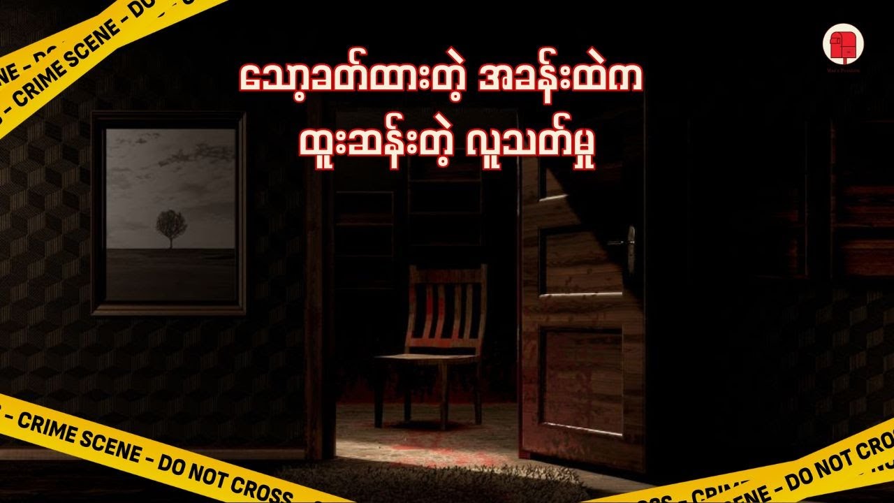 သော့ခတ်ထားတဲ့ အခန်းထဲက ထူးဆန်းတဲ့ လူသတ်မှု