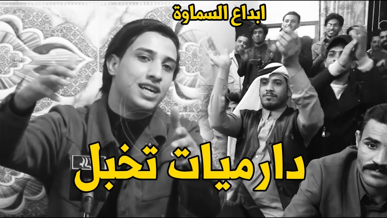 دارميات تموت الشاعر علي الكعبي المامخذه بابه كبال بابي شيحله تسمع نحيبي ودوم اسمع حجله