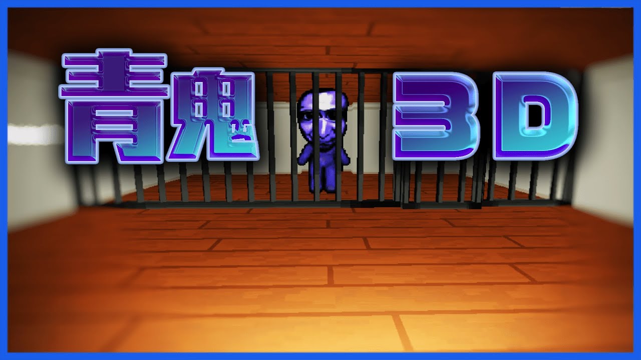 一人称視点でプレイする『青鬼３D』がめちゃくちゃ怖い