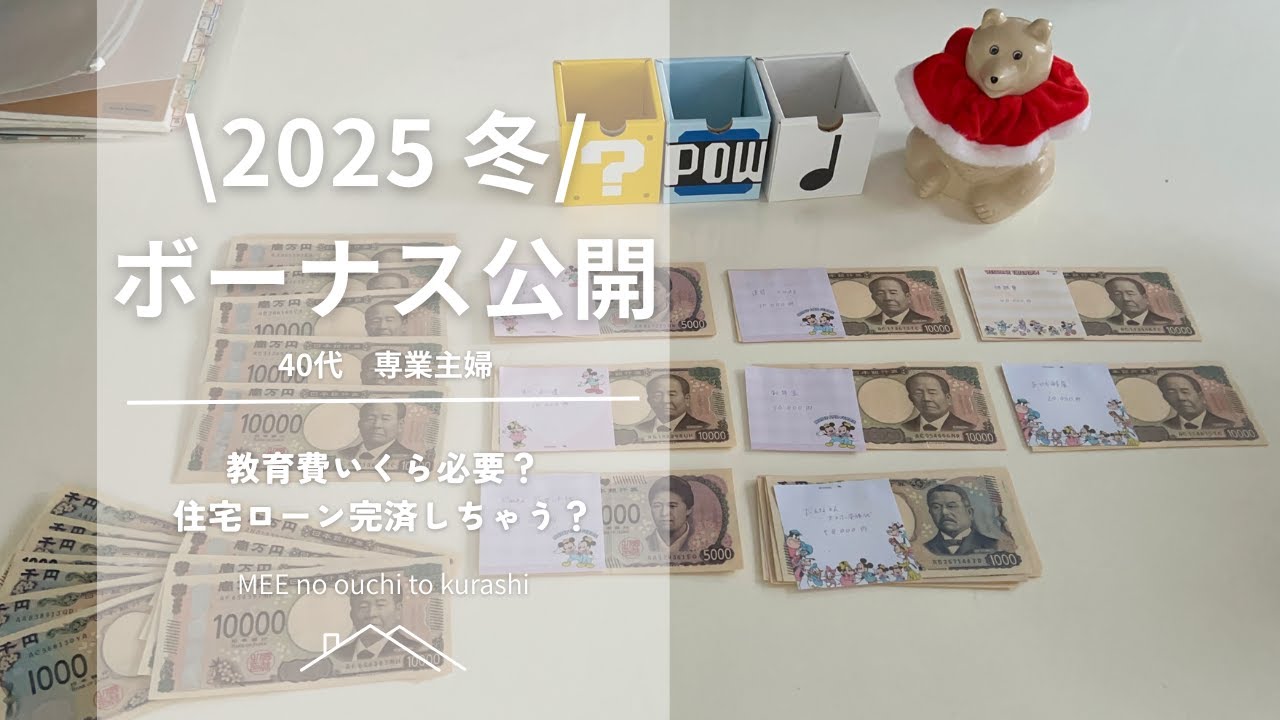 〖2025冬のボーナス〗ボーナス公開/ボーナス振り分けしていく！/専業主婦🏠/5人家族/教育費のこともちょっと💰/住宅ローン繰り上げ返済？/家計簿/家計管理
