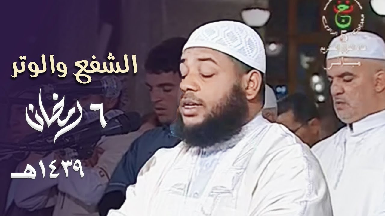 صلاة الشفع والوتر للشيخ عبدالمطلب بن عاشورة - 6 رمضان 1439هـ